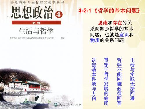 高中政治 2-1《哲学的基本问题》教学课件 新人教版必修4