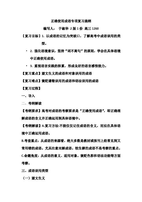 正确使用成语专项复习提纲(于淑华)