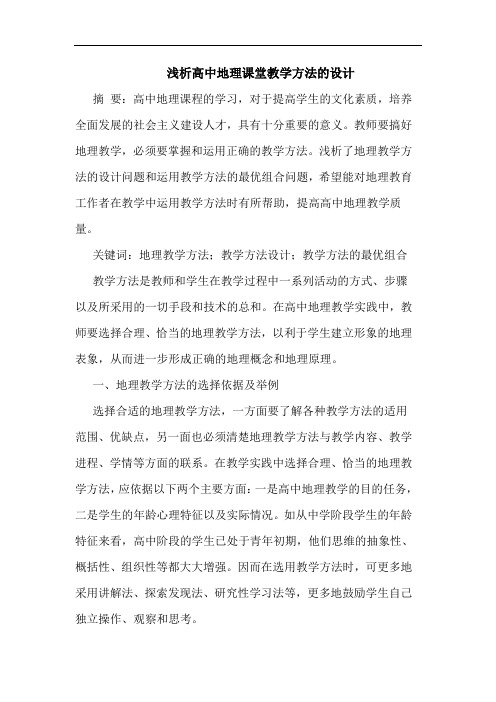浅析高中地理课堂教学方法的设计