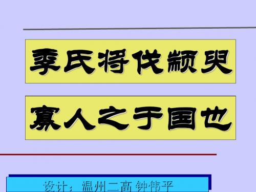 季氏将伐颛臾与 寡人之于国也 PPT课件 人教版