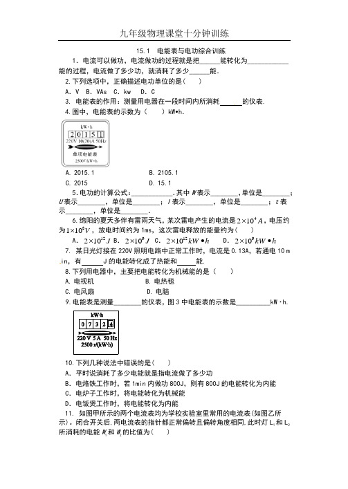 2019苏科版九年级物理下册课堂十分钟训练(含答案)——15.1  电能表与电功综合训练
