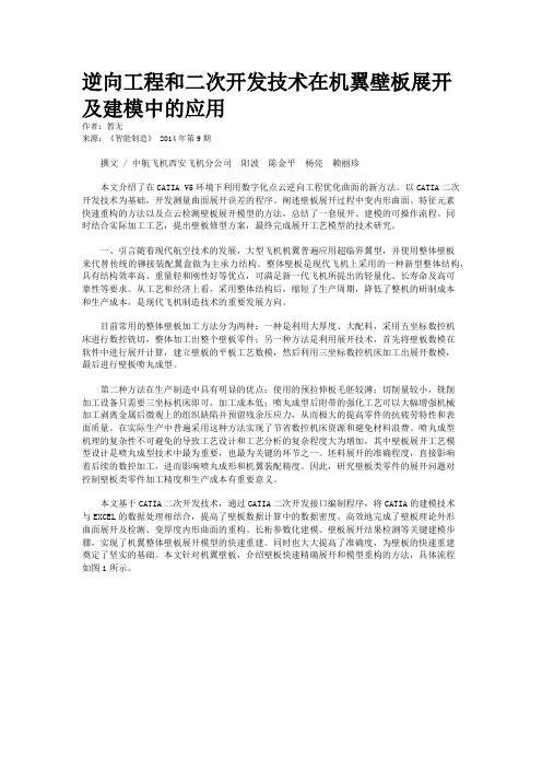 逆向工程和二次开发技术在机翼壁板展开及建模中的应用