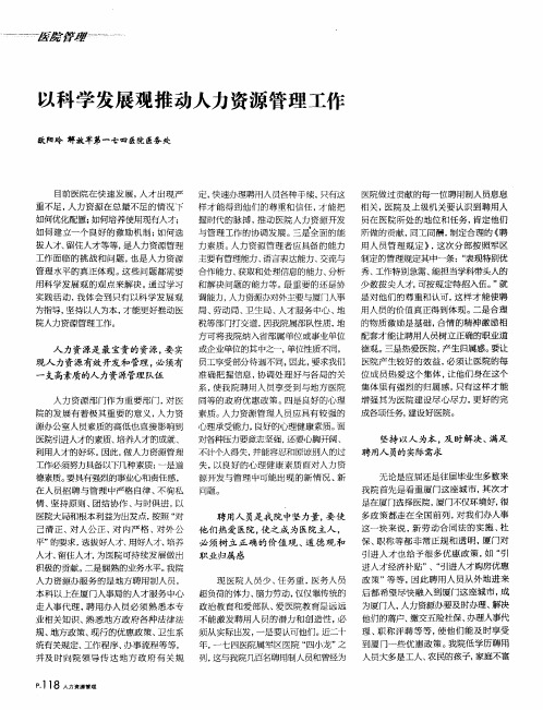 以科学发展观推动人力资源管理工作
