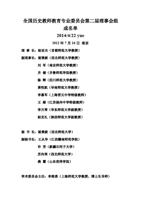国历史教师教育专业委员会第二届理事会组成名单