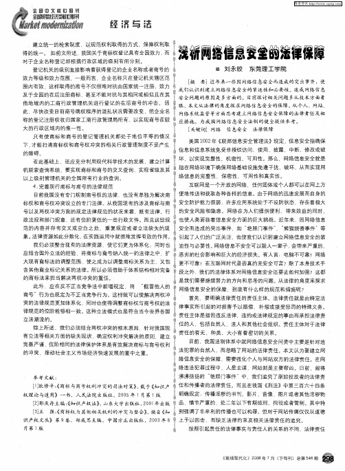 浅析网络信息安全的法律保障
