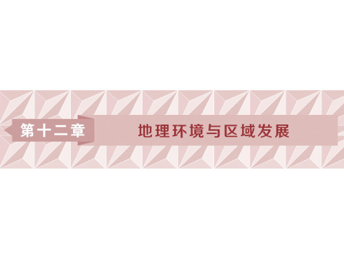 高三地理一轮复习精品资料：第25讲 地理环境对区域发展的影响 课件(人教版)(69张PPT)