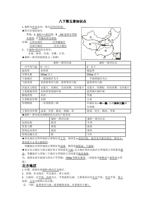 地理初中二年级八下第五章知识点