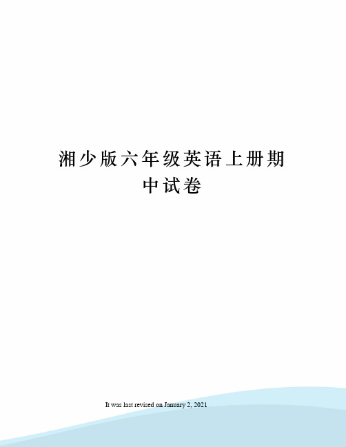 湘少版六年级英语上册期中试卷