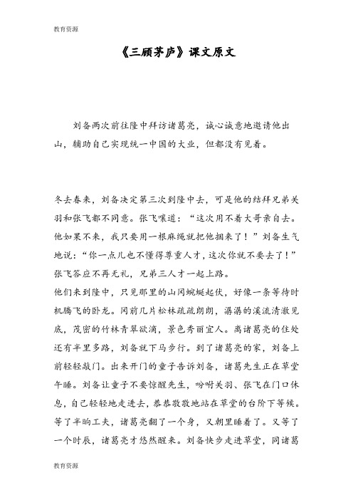 (完整word版)【教育资料】《三顾茅庐》课文原文学习专用