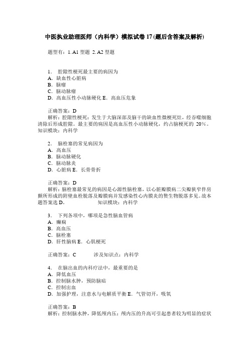 中医执业助理医师(内科学)模拟试卷17(题后含答案及解析)_0