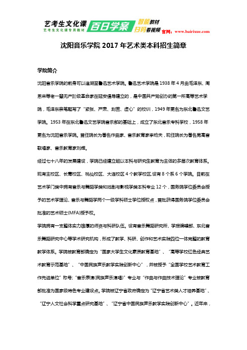 沈阳音乐学院2017年艺术类本科招生简章