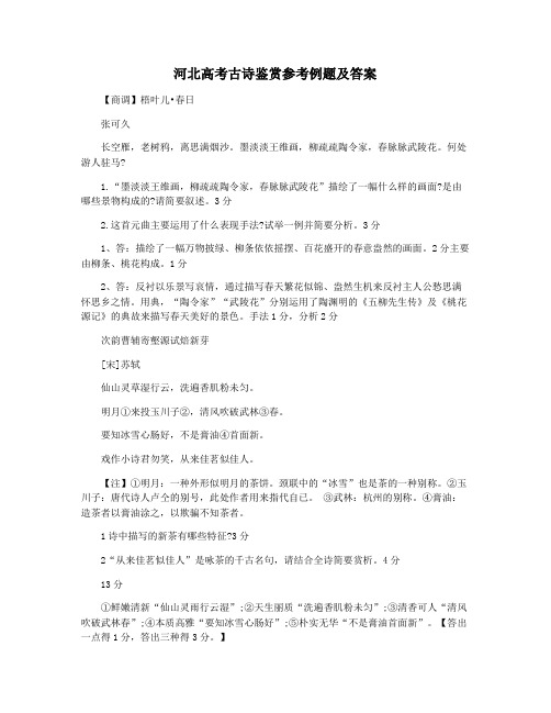 河北高考古诗鉴赏参考例题及答案