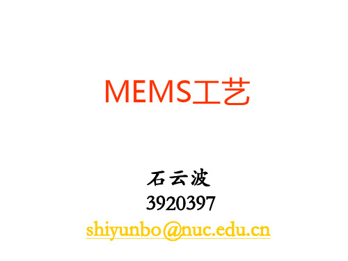 MEMS工艺(1)