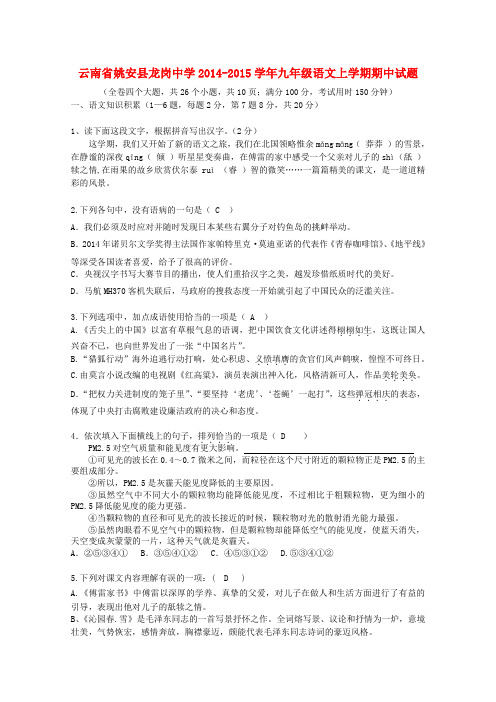 云南姚安县龙岗中学14-15学年九年级上期中试题--语文