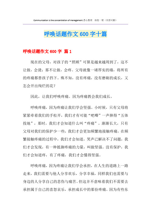 呼唤话题作文600字十篇