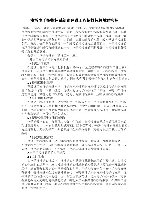 浅析电子招投标系统在建设工程招投标领域的应用