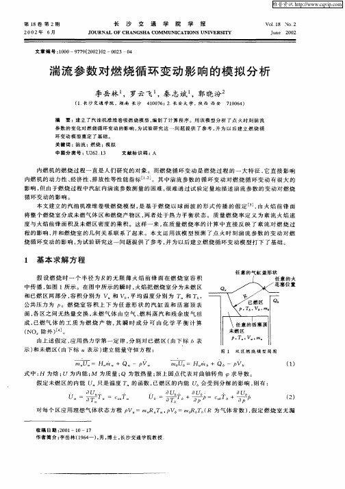 湍流参数对燃烧循环变动影响的模拟分析