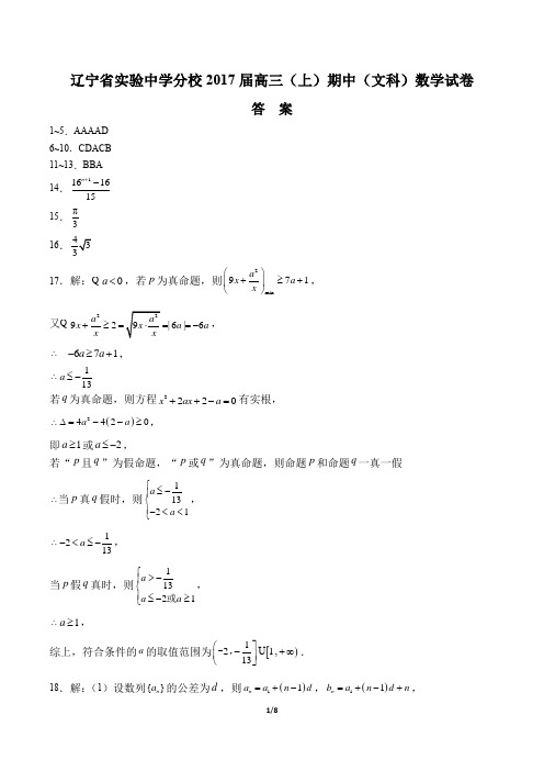 【辽宁省实验中学分校】2017届高三(上)期中(文科)数学试卷-答案