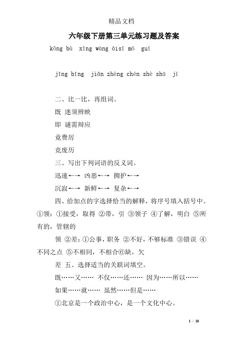 六年级下册第三单元练习题及答案
