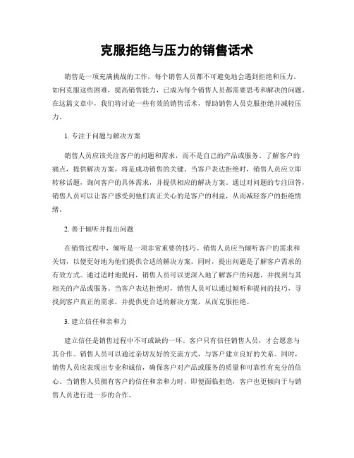 克服拒绝与压力的销售话术