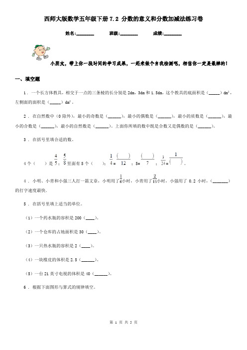 西师大版 数学五年级下册7.2 分数的意义和分数加减法练习卷
