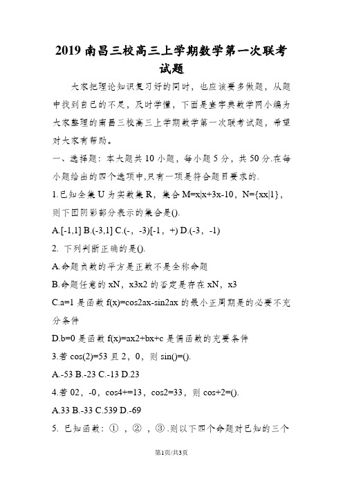南昌三校高三上学期数学第一次联考试题