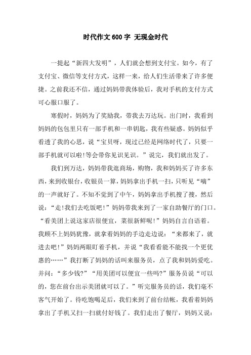 时代作文600字 无现金时代