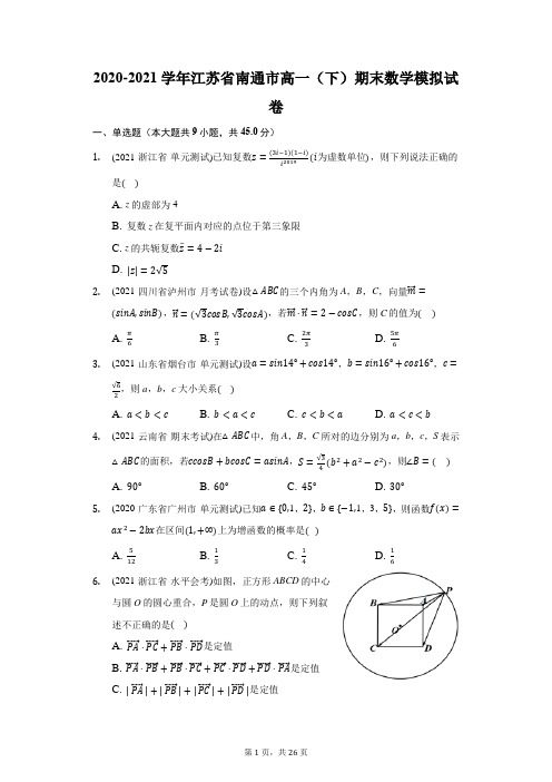 2020-2021学年江苏省南通市高一(下)期末数学模拟试卷