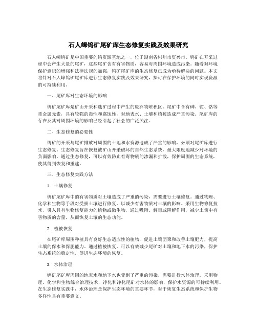 石人嶂钨矿尾矿库生态修复实践及效果研究