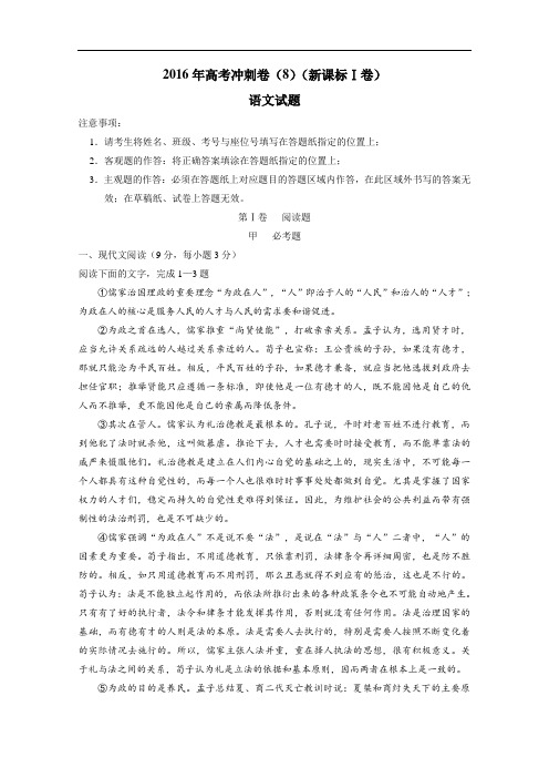 2016年高考冲刺卷 (新课标Ⅰ卷) 语文 08(解析版) Word