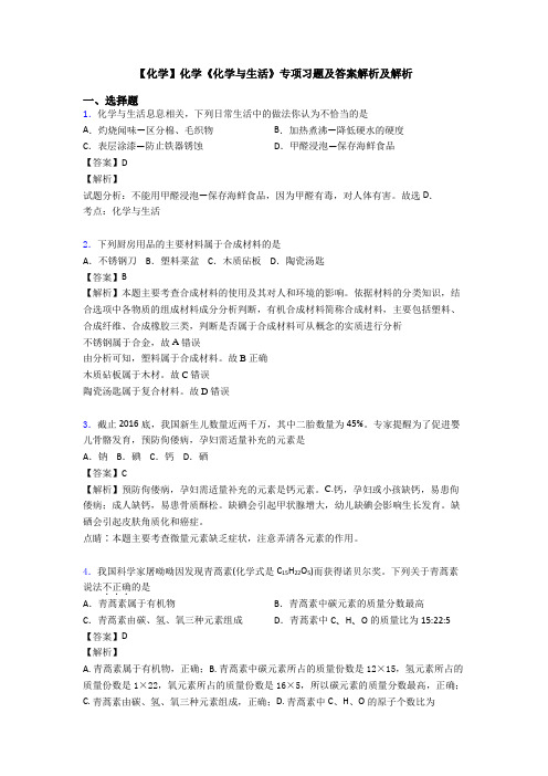 【化学】化学《化学与生活》专项习题及答案解析及解析