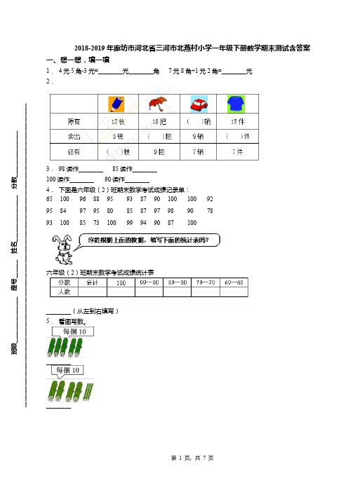 2018-2019年廊坊市河北省三河市北燕村小学一年级下册数学期末测试含答案