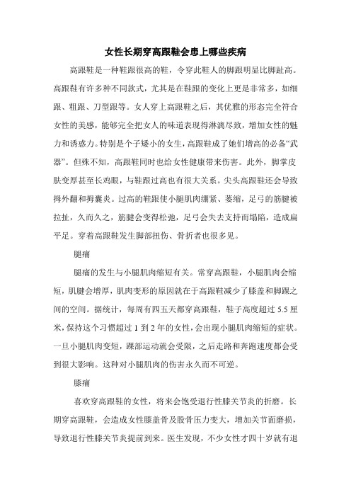 女性长期穿高跟鞋会患上哪些疾病