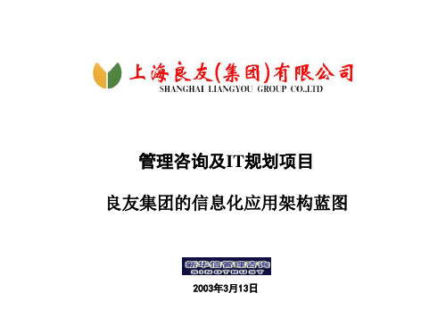 良友集团的信息化应用架构蓝图