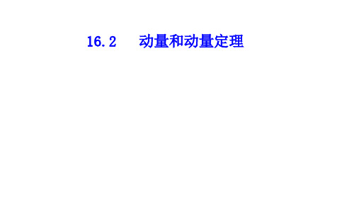 高中物理选修3-5     16.2动量和动量定理-(共25张PPT)