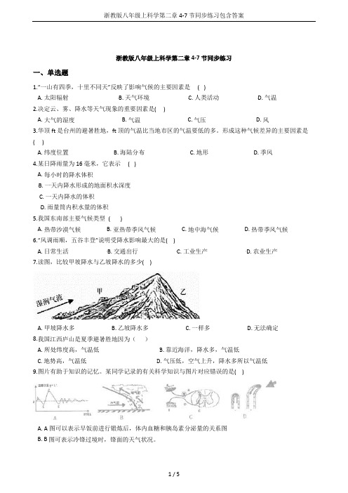 浙教版八年级上科学第二章4-7节同步练习包含答案