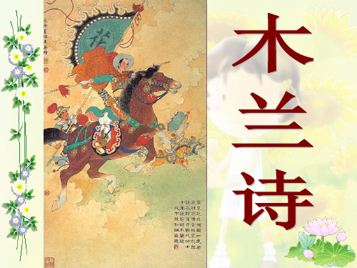 苏教版语文(下)第六单元第24课《古代诗词三首木兰诗》教学课件共34张