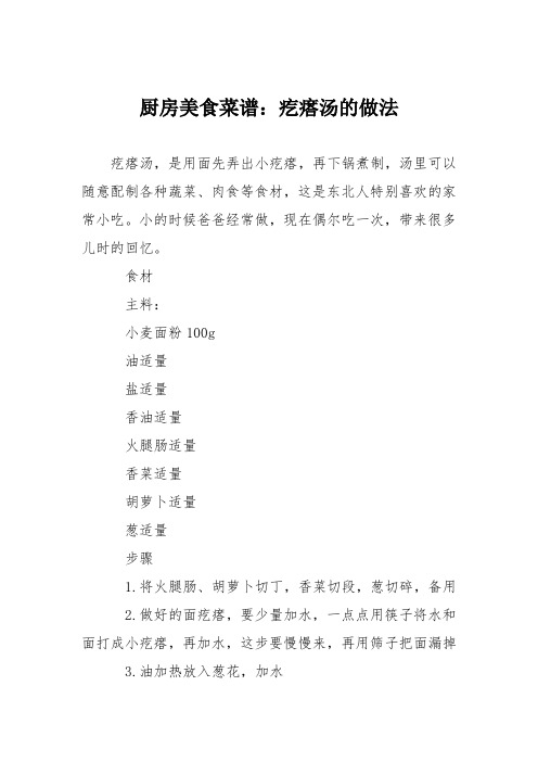 厨房美食菜谱：疙瘩汤的做法_2