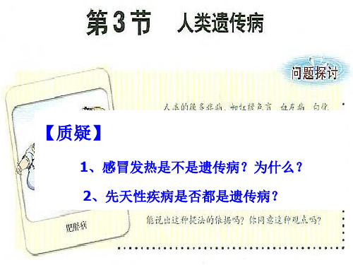 第三节人类遗传病