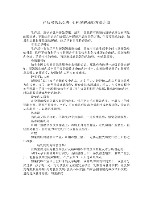 产后涨奶怎么办 七种缓解涨奶方法介绍