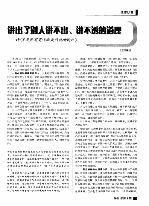 讲出了别人讲不出、讲不透的道理——评《不是所有弯道都是超越好时机》