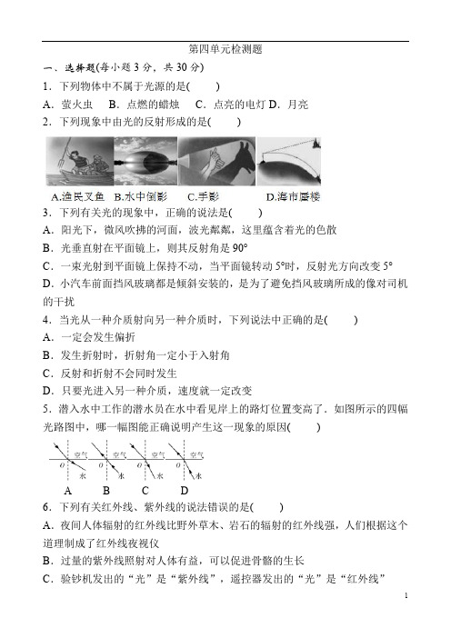 人教版初中物理八年级上册 第四章单元检测卷(含答案)