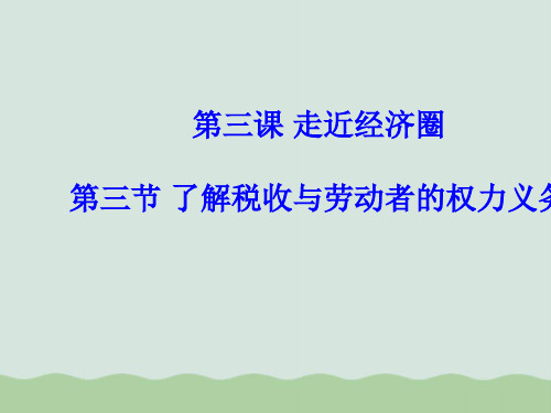 了解税收与劳动者的权力义务(ppt 77页)