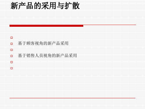 新产品的采用与扩散概述(PPT58张)