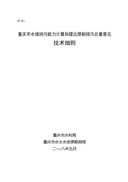 重庆市水域纳污能力计算和提出限制排污总量意见-有用的