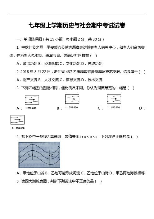 七年级上学期历史与社会期中考试试卷第5套真题)