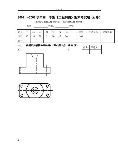 工程制图期末考试题2套含答案