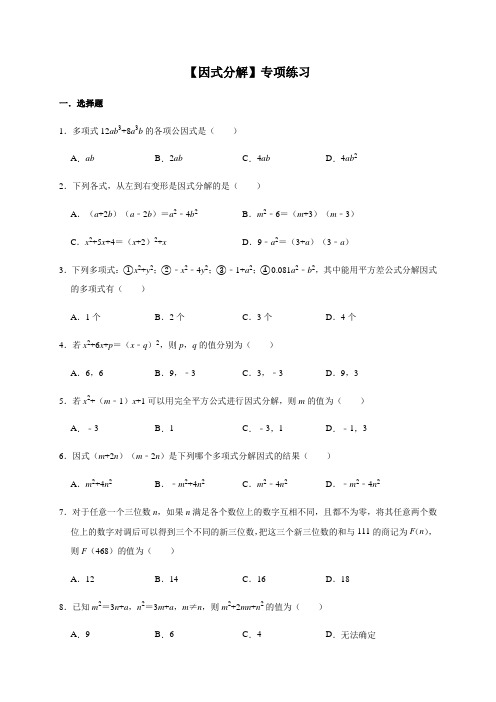 沪教版数学七年级上册第9章【因式分解】专项练习
