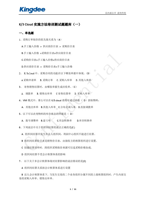 Q062ERP竞争分析-K3 Cloud实施方法培训测试题题库(一)