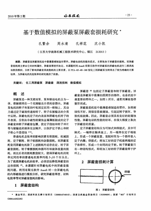 基于数值模拟的屏蔽泵屏蔽套损耗研究
